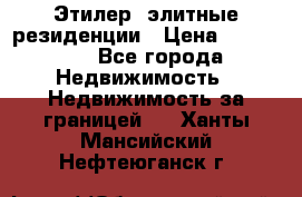 Этилер  элитные резиденции › Цена ­ 265 000 - Все города Недвижимость » Недвижимость за границей   . Ханты-Мансийский,Нефтеюганск г.